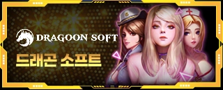 드라군소프트 슬롯