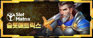 슬롯매트릭스 슬롯